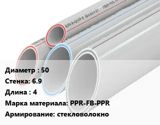 Труба полипропиленовая 50 s=6.9 L=4 PPR-FB-PPR стекловолокно